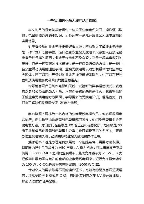 一些实用的业余无线电入门知识