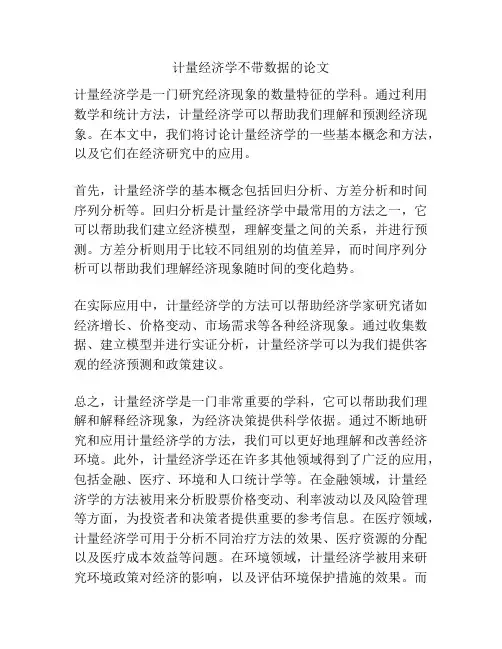 计量经济学不带数据的论文