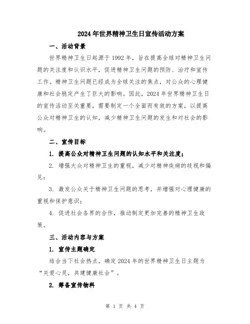 2024年世界精神卫生日宣传活动方案