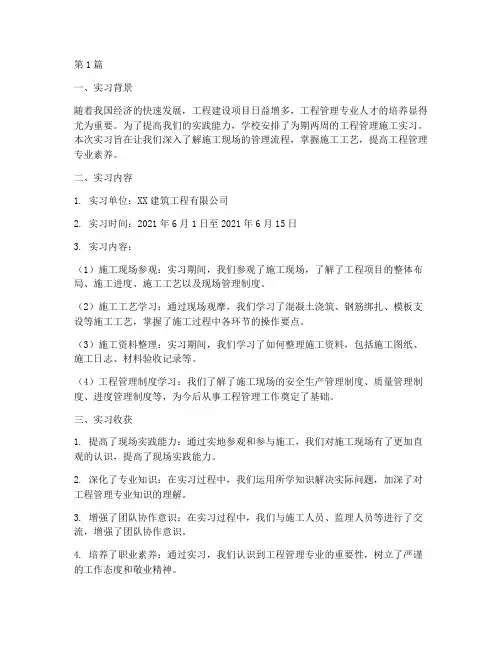 工程管理施工实习报告(3篇)