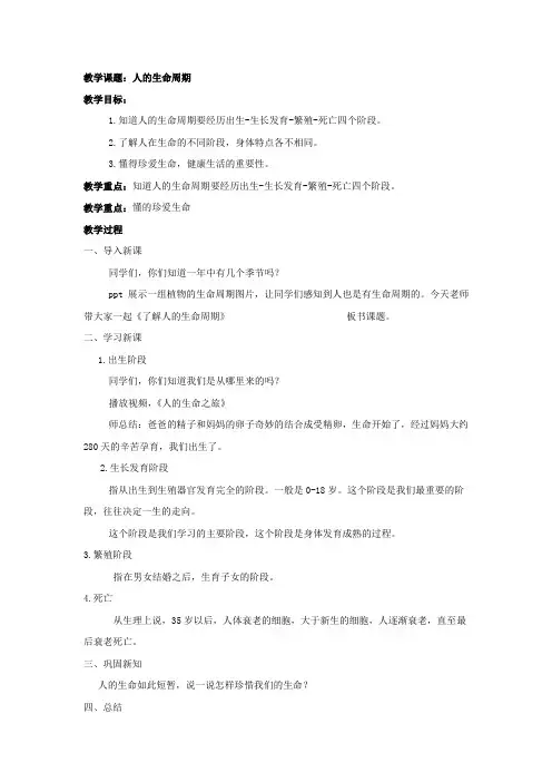 小学心理健康教育_人的生命周期教学设计学情分析教材分析课后反思