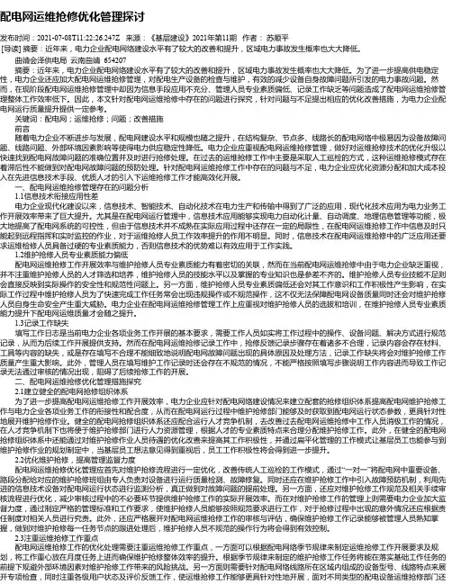 配电网运维抢修优化管理探讨