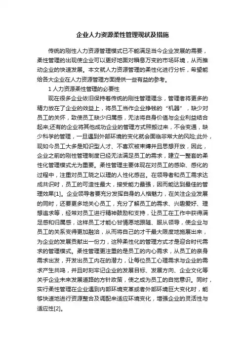企业人力资源柔性管理现状及措施