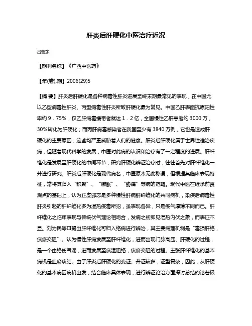肝炎后肝硬化中医治疗近况