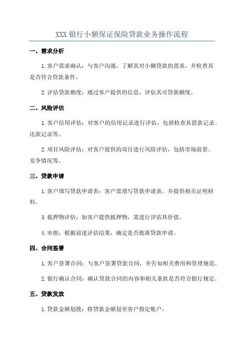 XXX银行小额保证保险贷款业务操作流程