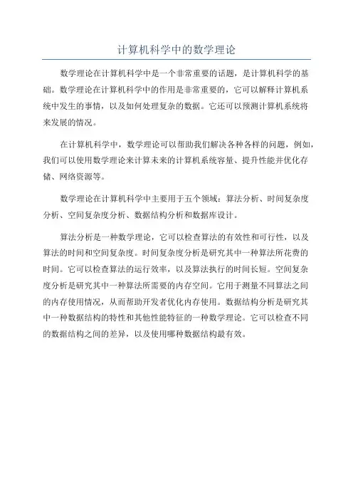 计算机科学中的数学理论
