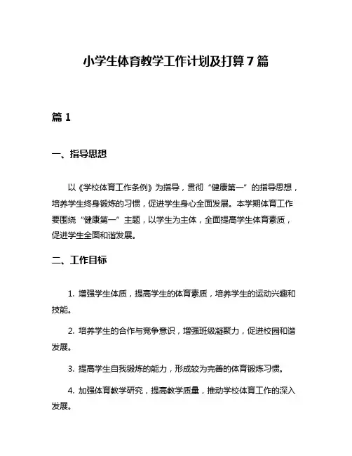 小学生体育教学工作计划及打算7篇