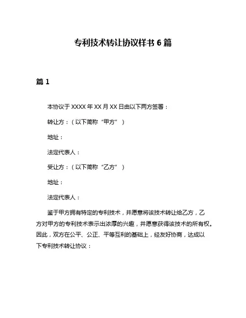 专利技术转让协议样书6篇