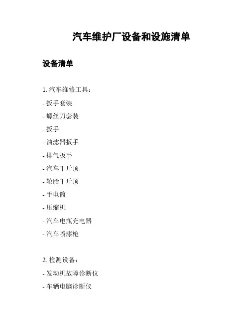 汽车维护厂设备和设施清单