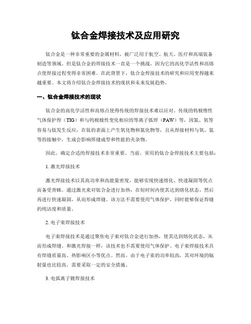 钛合金焊接技术及应用研究
