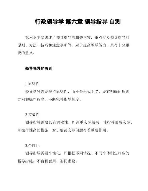 行政领导学 第六章 领导指导 自测