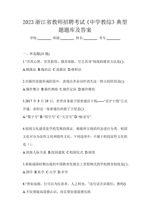 2023浙江省教师招聘考试《中学教综》典型题题库及答案