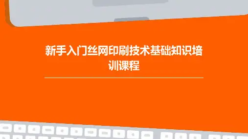 新手入门丝网印刷技术基础知识培训课程