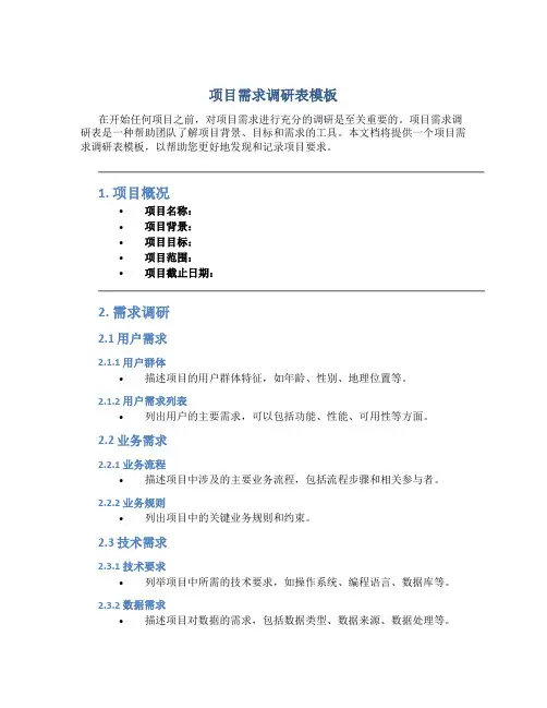 项目需求调研表模板