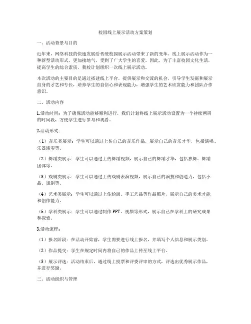 校园线上展示活动方案策划