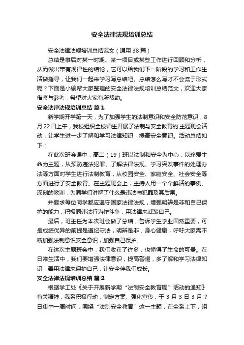 安全法律法规培训总结范文（通用38篇）