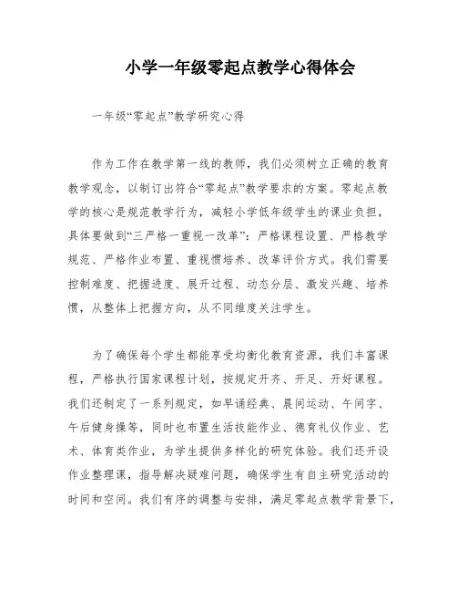 小学一年级零起点教学心得体会