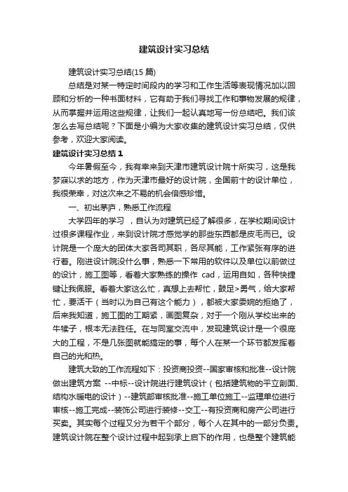 建筑设计实习总结