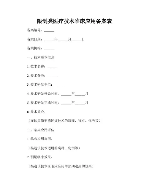 限制类医疗技术临床应用备案表