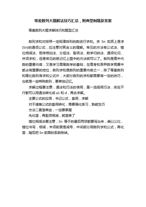 等差数列大题解法技巧汇总，附典型例题及答案