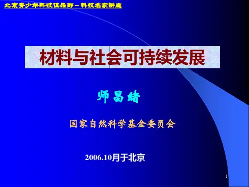 师昌绪院士报告：材料与社会可持续发展PPT课件