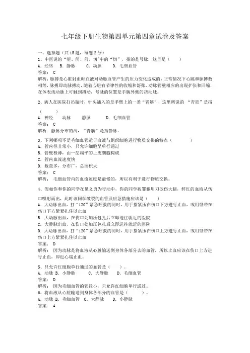 七年级下册生物第四单元第四章试卷及答案