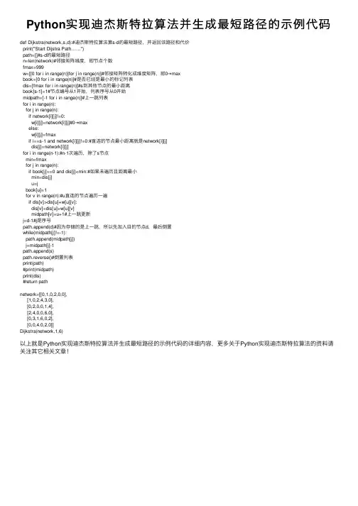 Python实现迪杰斯特拉算法并生成最短路径的示例代码