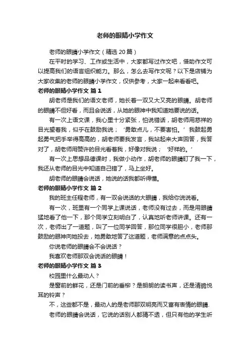 老师的眼睛小学作文