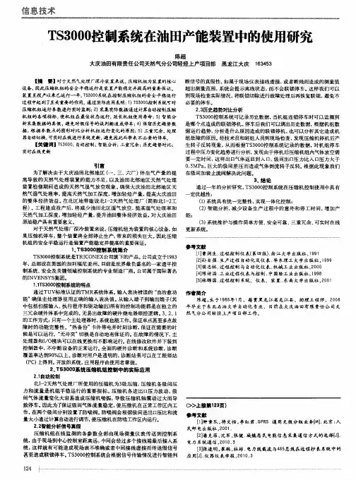 TS3000控制系统在油田产能装置中的使用研究