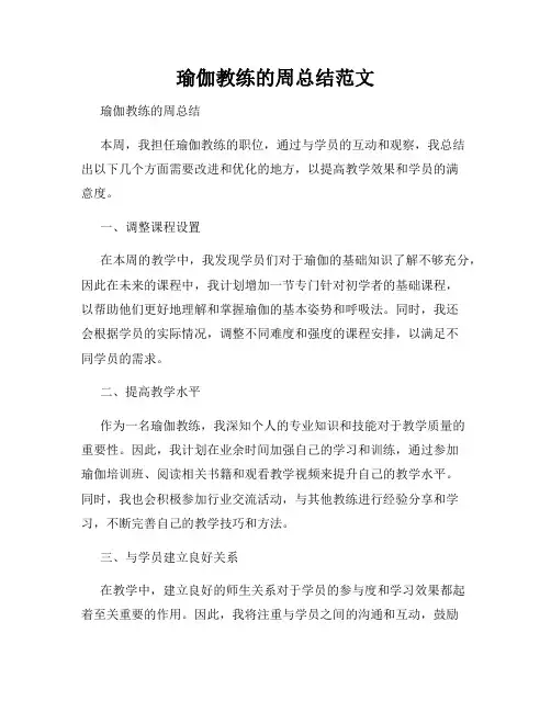 瑜伽教练的周总结范文