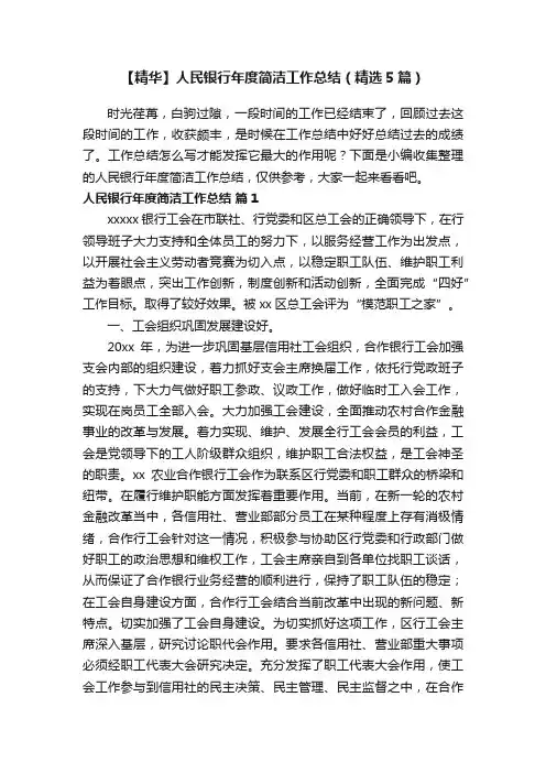 【精华】人民银行年度简洁工作总结（精选5篇）