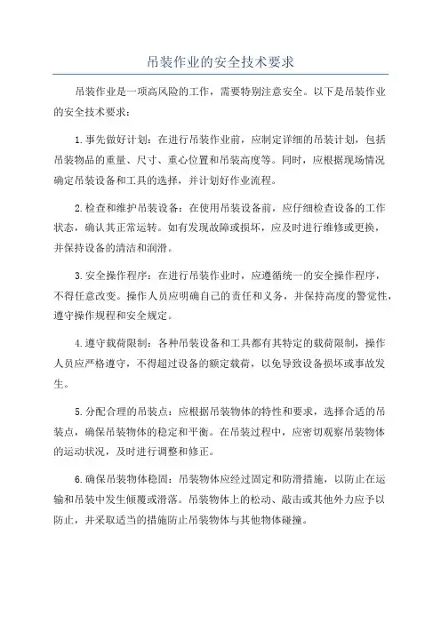 吊装作业的安全技术要求