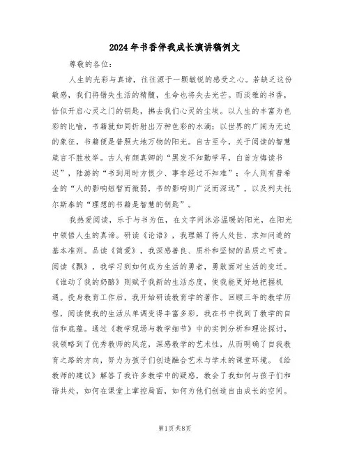 2024年书香伴我成长演讲稿例文(六篇)