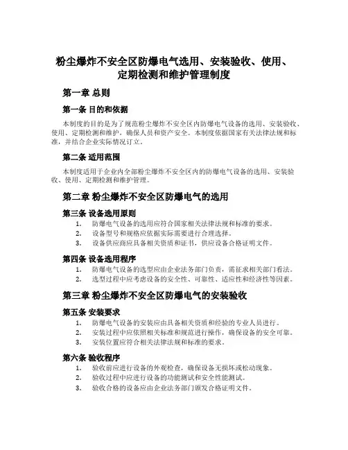 粉尘爆炸危险区防爆电气选用、安装验收、使用、定期检测和维护管理制度
