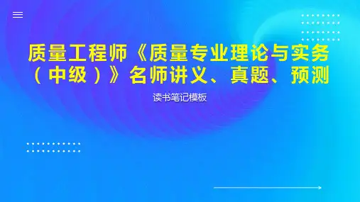 质量工程师《质量专业理论与实务(中级)》名师讲义、真题、预测