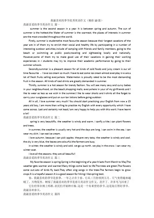 我最喜欢的季节优秀英语作文(精彩10篇)