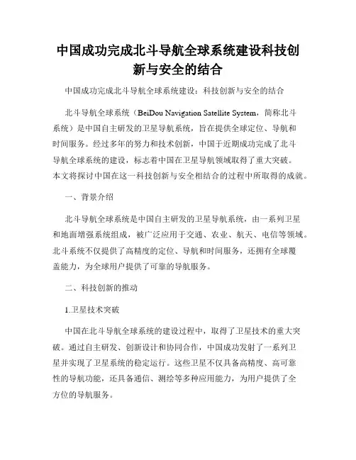 中国成功完成北斗导航全球系统建设科技创新与安全的结合