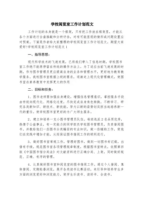 学校阅览室工作计划范文