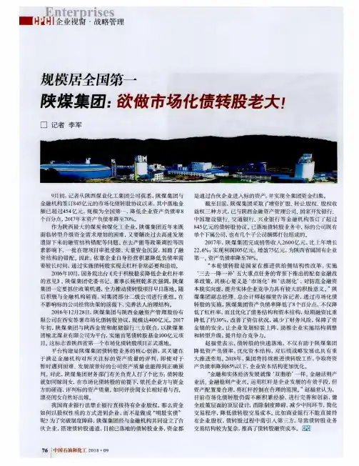 规模居全国第一 陕煤集团：欲做市场化债转股老大!