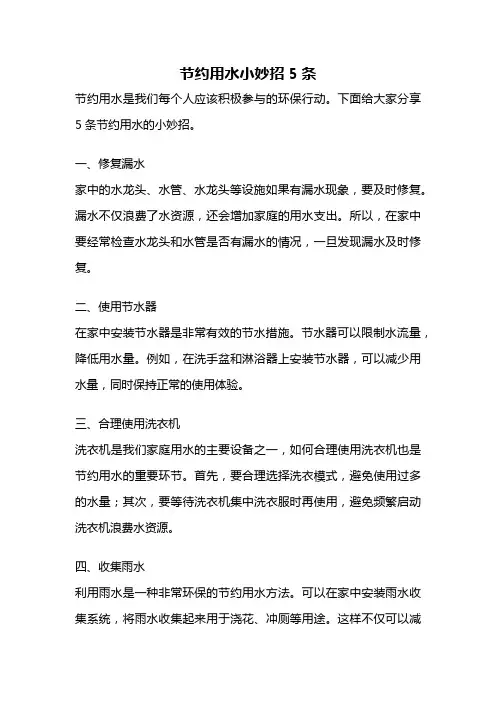 节约用水小妙招5条
