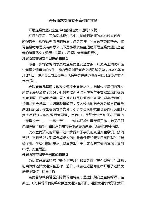 开展道路交通安全宣传的简报范文（通用15篇）