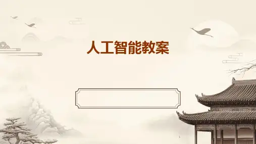 人工智能教案