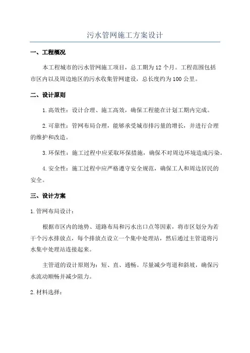 污水管网施工方案设计