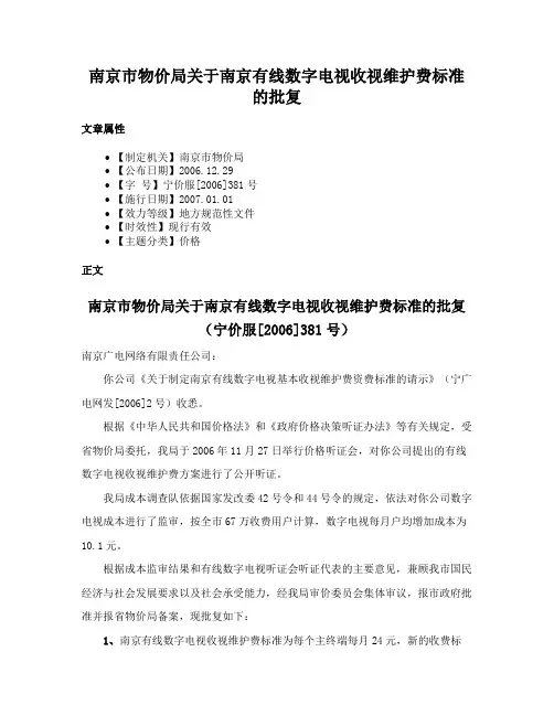 南京市物价局关于南京有线数字电视收视维护费标准的批复