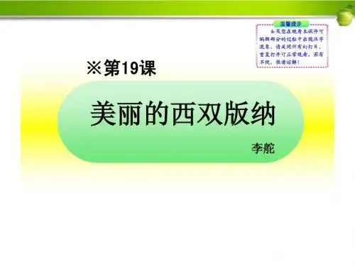 《美丽的西双版纳》课件 苏教版