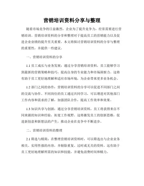 营销培训资料分享与整理