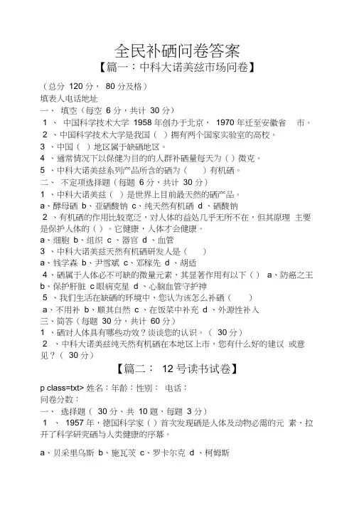 全民补硒问卷答案