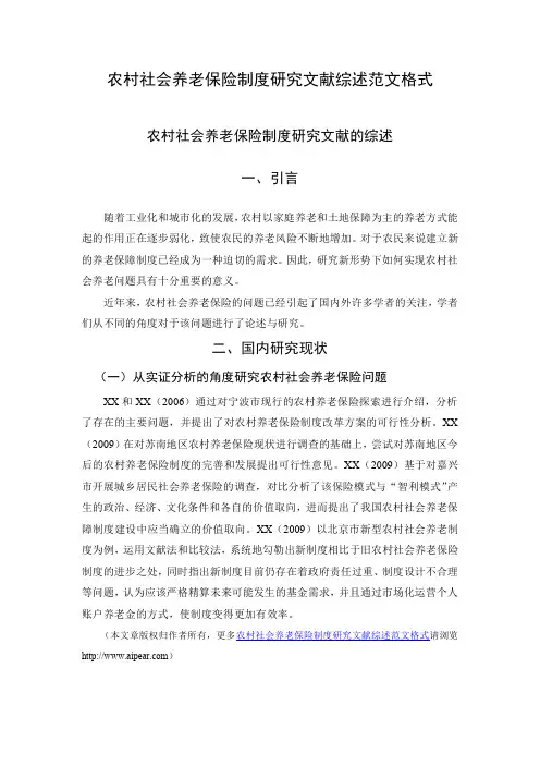 农村社会养老保险制度研究文献综述范文格式