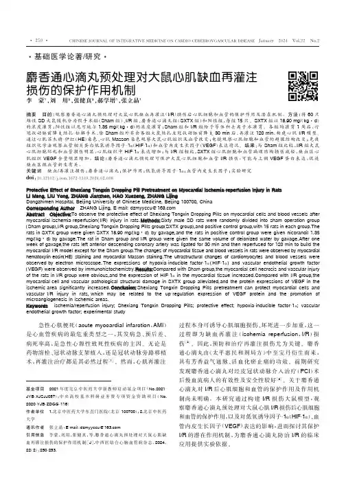 麝香通心滴丸预处理对大鼠心肌缺血再灌注损伤的保护作用机制