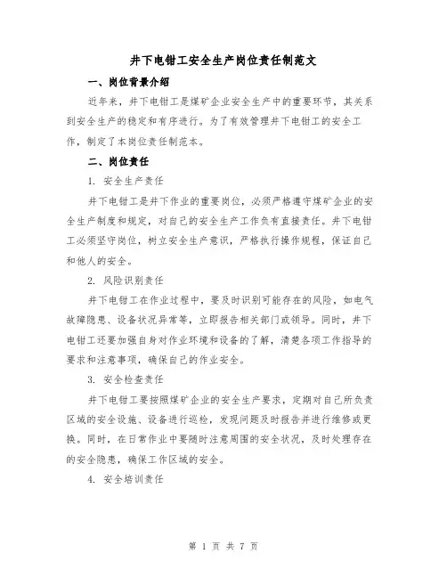 井下电钳工安全生产岗位责任制范文(三篇)